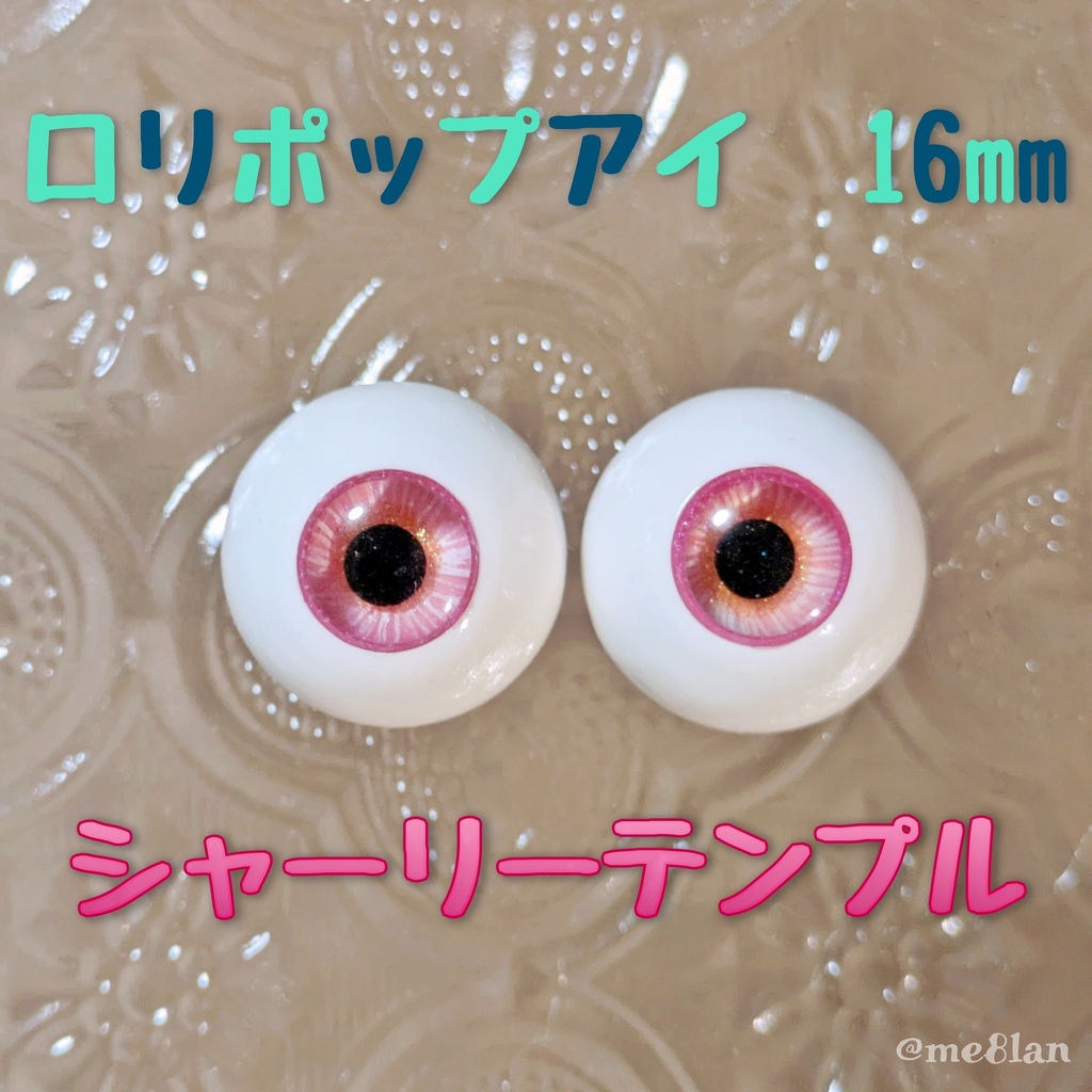 【16mm】シャーリーテンプル【ロリポップアイ】