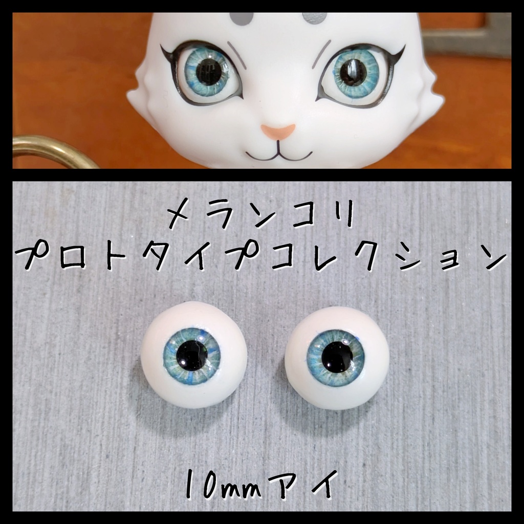 【10mm】プロトアイA【アウトレット】