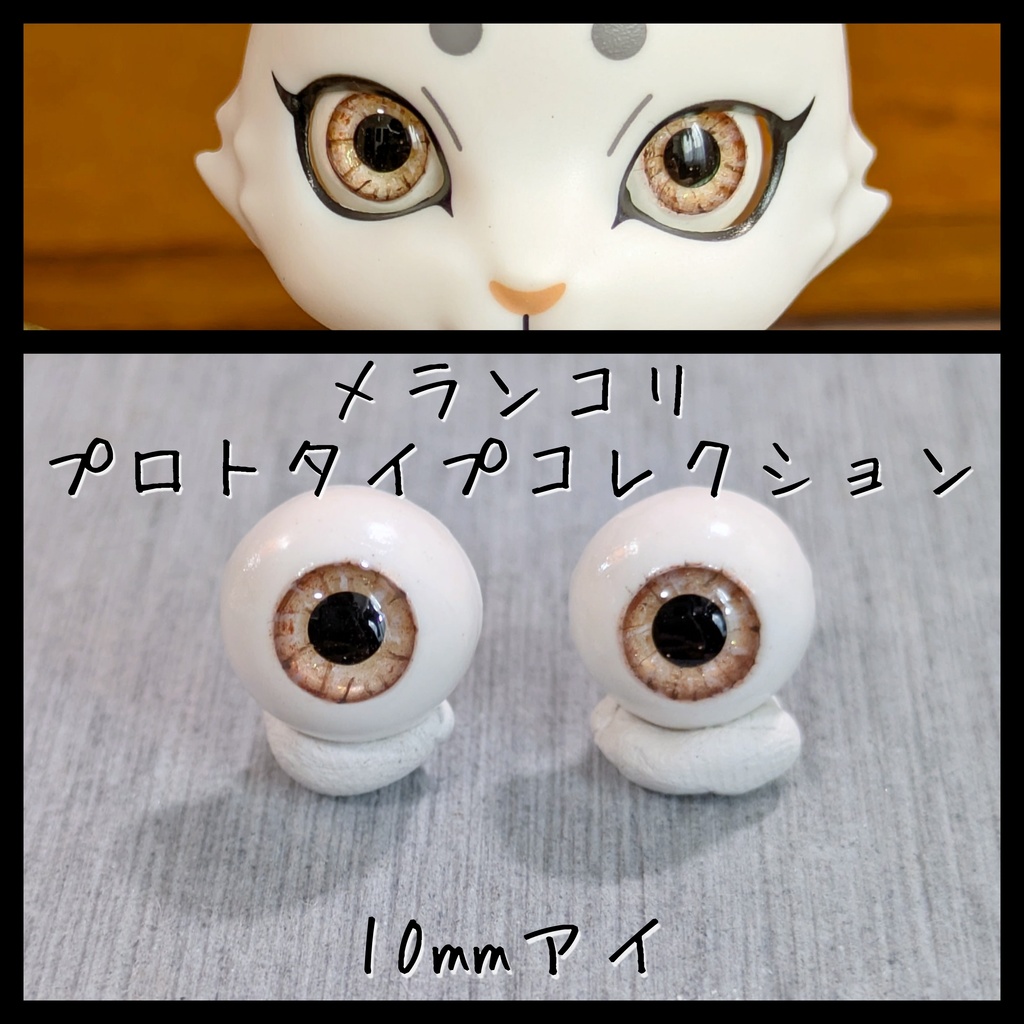 【10mm】プロトアイB（足付き）【アウトレット】