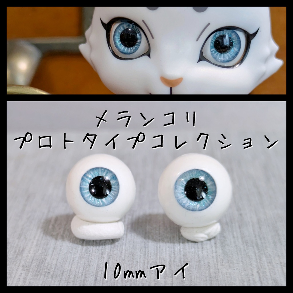 【10mm】プロトアイC（足付き）【アウトレット】