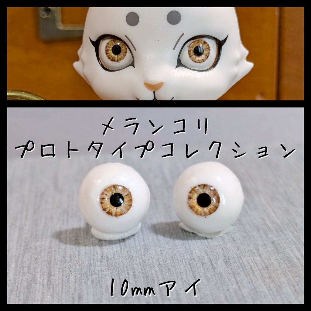 【10mm】プロトアイF（足付き三白眼）【アウトレット】