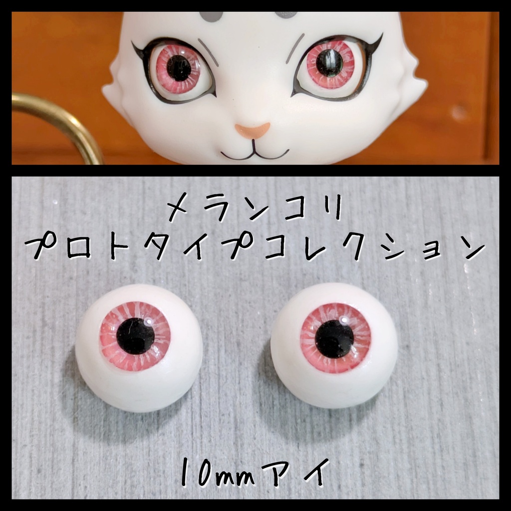 【10mm】プロトアイD【アウトレット】