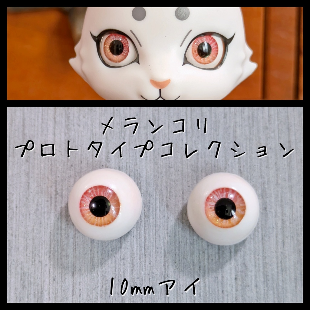 【10mm】プロトアイE【アウトレット】