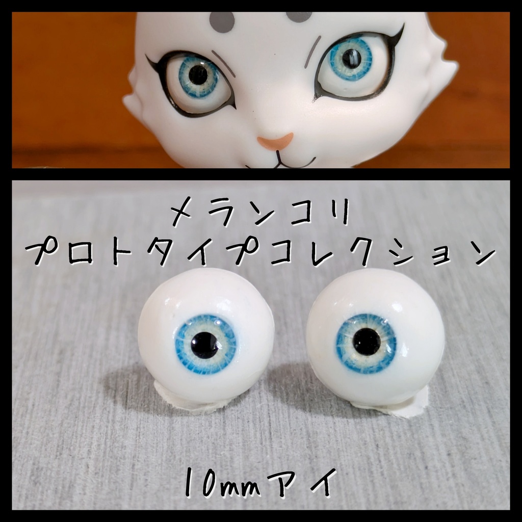 【10mm】プロトアイG（足付き三白眼）【アウトレット】