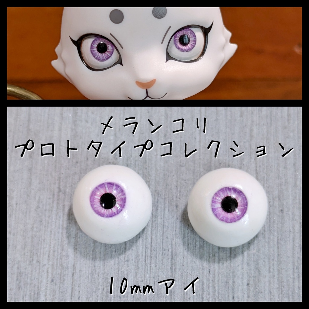 【10mm】プロトアイH（三白眼）【アウトレット】