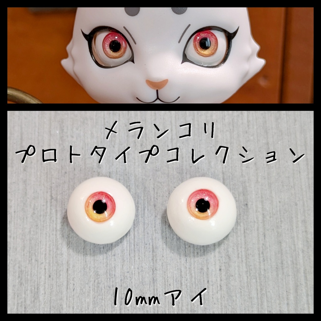 【10mm】プロトアイI（三白眼）【アウトレット】