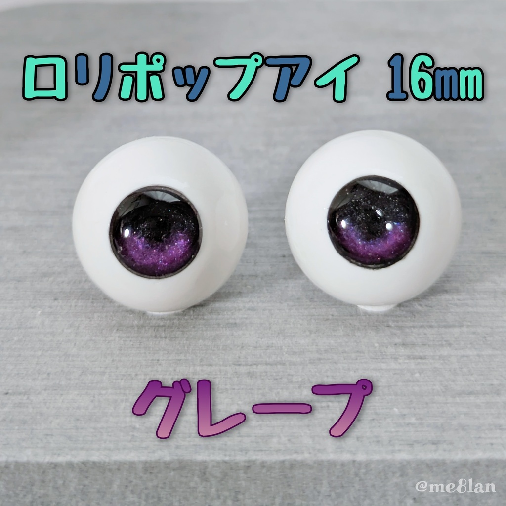 【16mm】グレープA【ロリポップアイ】