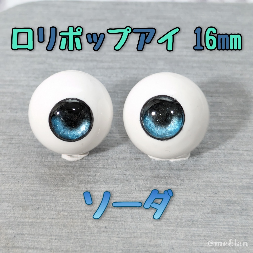 【16mm】ソーダC【ロリポップアイ】