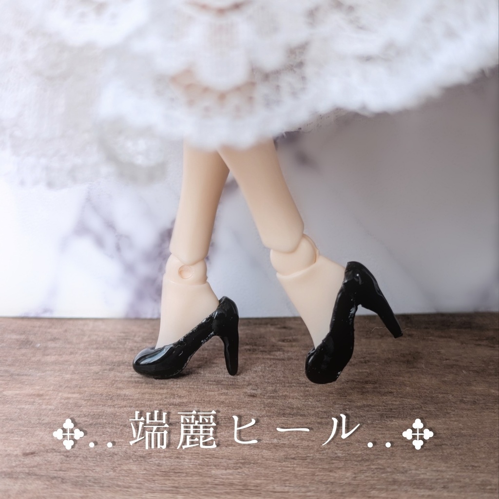 ハルモニアシリーズ向け　端麗ヒールA【ヒール足対応】