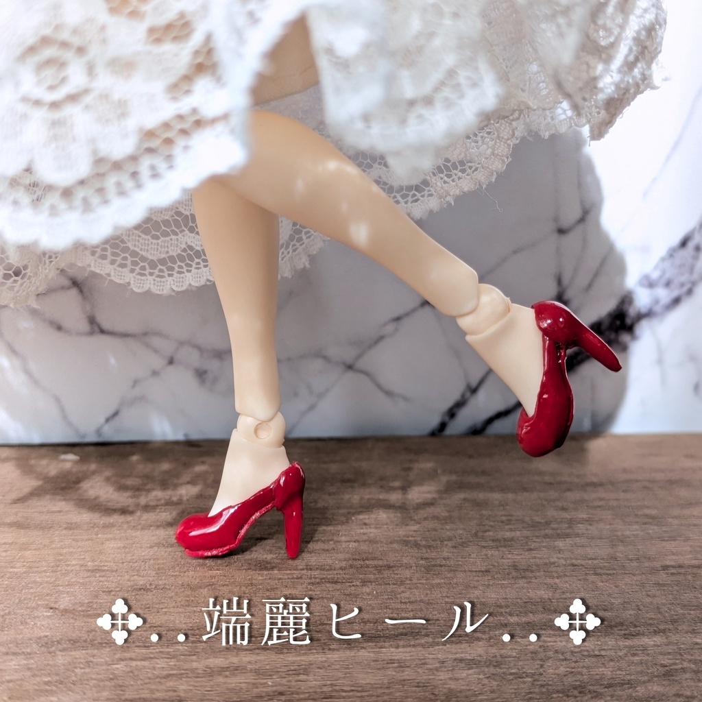 ハルモニアシリーズ向け 端麗ヒールD【ヒール足対応】