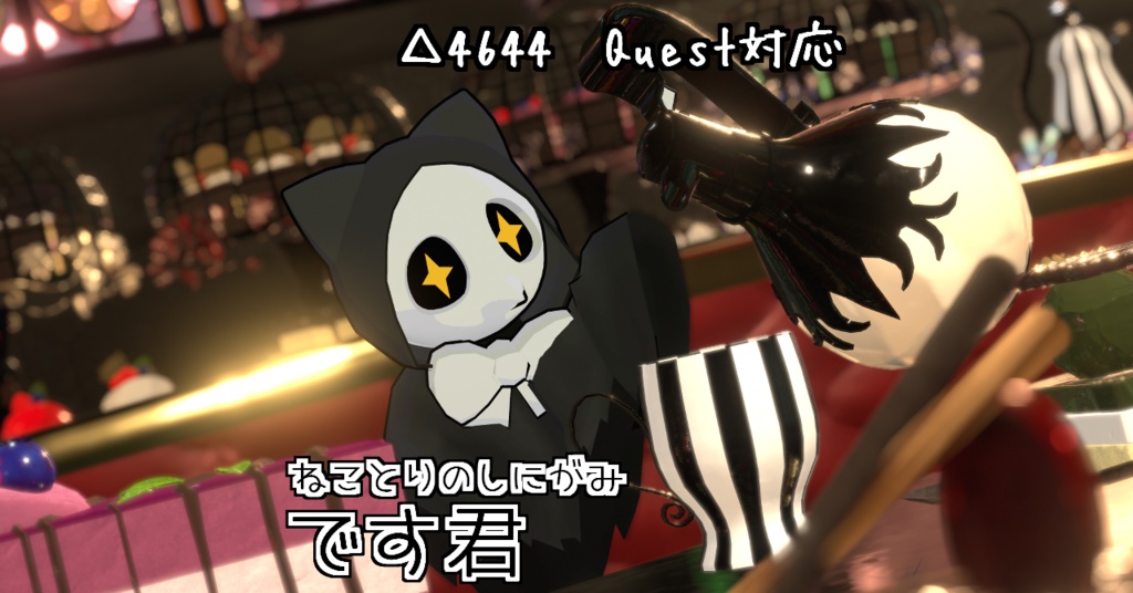 【無料】オリジナル3Dモデル　ねことりのしにがみ「です君」