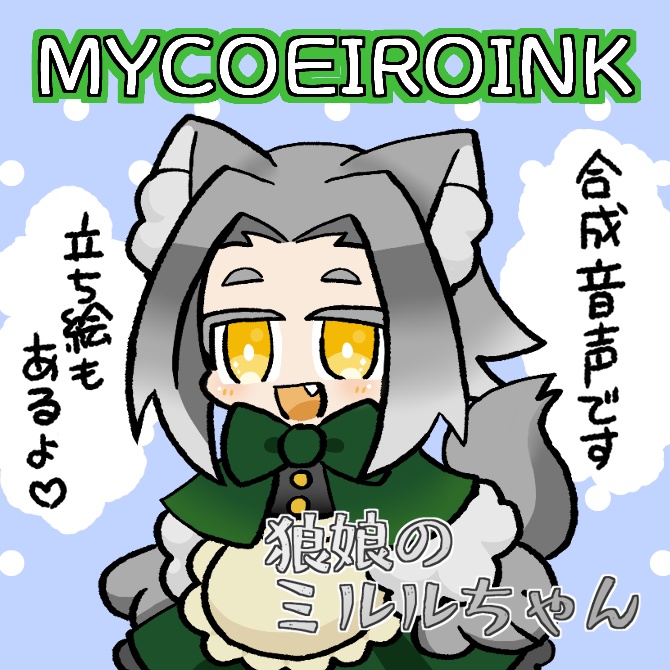 【MYCOEIROINK】狼娘のミルルちゃん【合成音声】