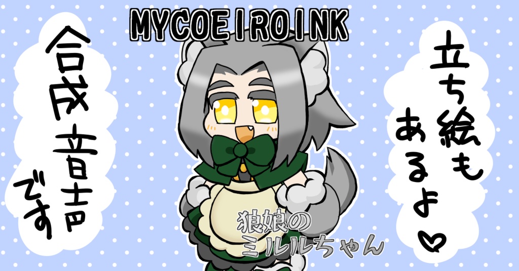 【MYCOEIROINK】狼娘のミルルちゃん【合成音声】