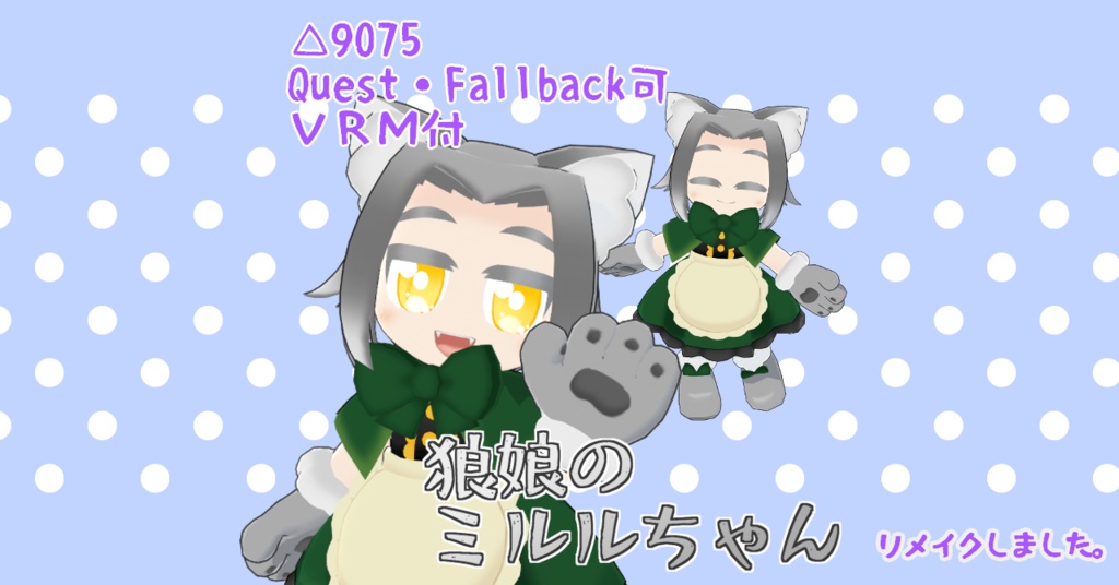 オリジナル3Dモデル「狼娘のミルルちゃん」