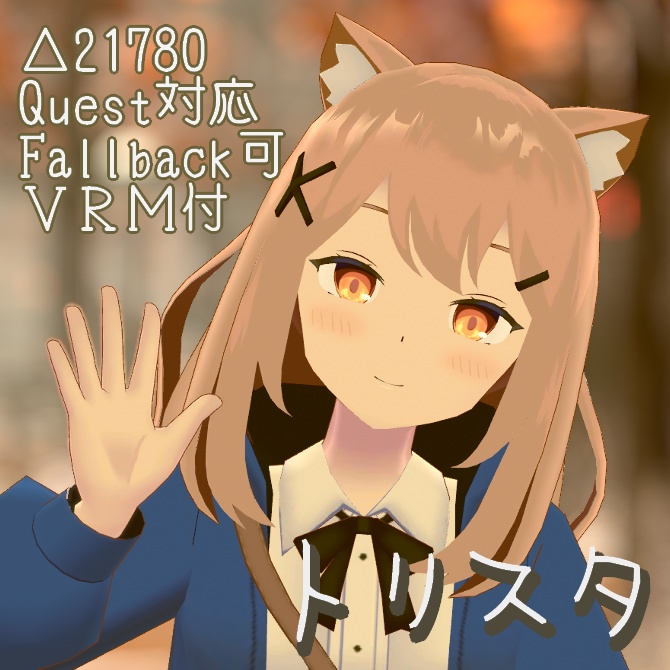 【Quest対応】オリジナル3Dモデル「トリスタ」