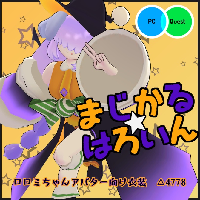 【VRC衣装】まじかる☆はろいん【ロロミちゃんアバター対応】