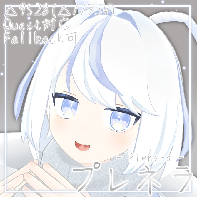 【無料・Quest対応】オリジナル3Dモデル「プレネラ」