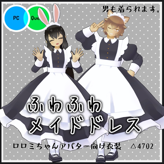 【VRC衣装】ふわふわメイドドレス【ロロミちゃんアバター対応】