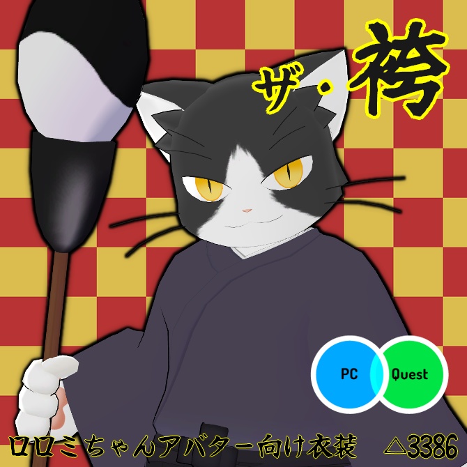 【VRC衣装】The・袴【ロロミちゃんアバター対応】