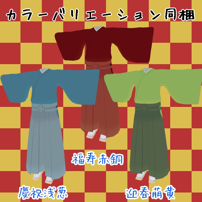 【VRC衣装】The・袴【ロロミちゃんアバター対応】