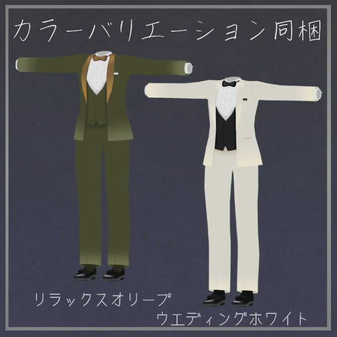【VRC衣装】Simple Tuxedo【ロロミちゃんアバター対応】