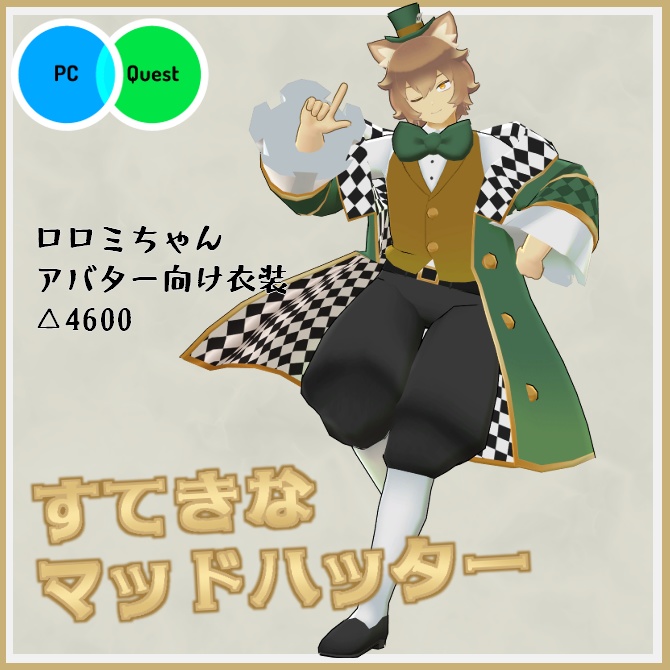 【VRC衣装】すてきなマッドハッター【ロロミちゃんアバター対応】