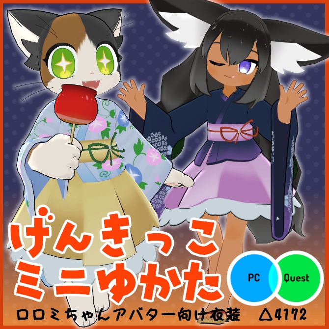 【VRC衣装】げんきっこミニ浴衣【ロロミちゃんアバター対応】