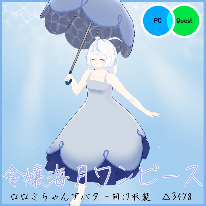 【VRC衣装】令嬢海月ワンピース【ロロミちゃんアバター対応】
