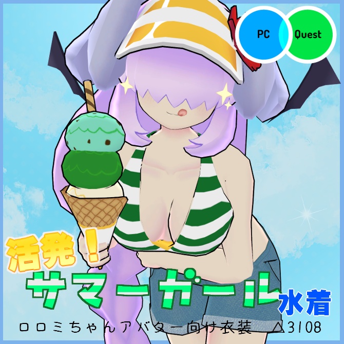 【VRC衣装】活発！サマーガール水着【ロロミちゃんアバター対応】