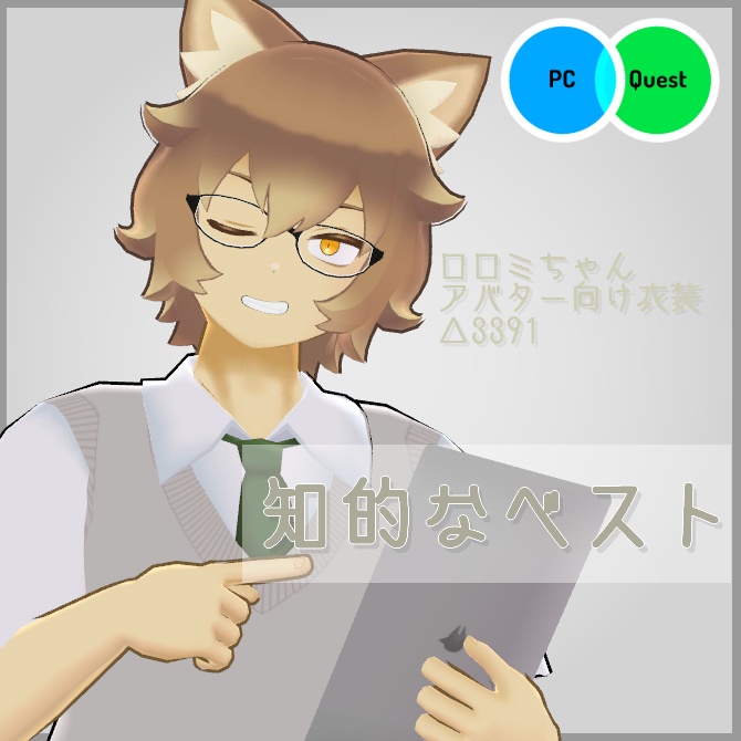 【VRC衣装】知的なベスト【ロロミちゃんアバター対応】