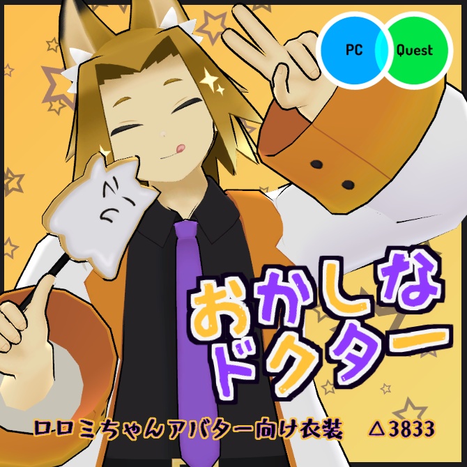 【VRC衣装】おかしなドクター【ロロミちゃんアバター対応】