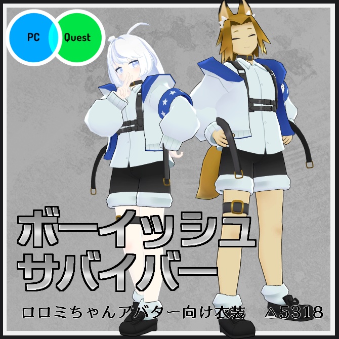 【VRC衣装】ボーイッシュサバイバー【ロロミちゃんアバター対応】