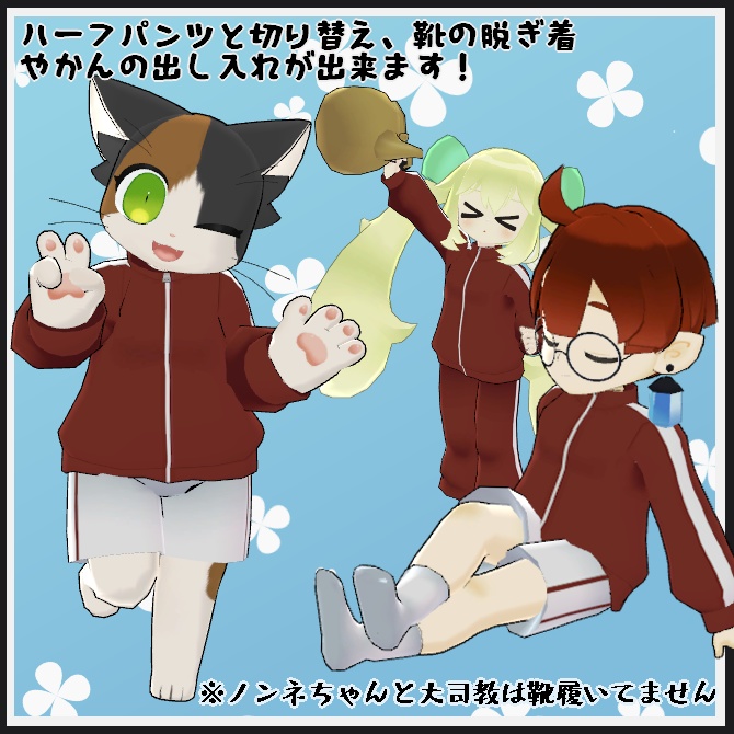 【VRC衣装】おーえす!マネジャージ【ロロミちゃんアバター対応】