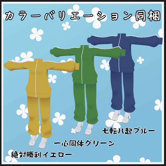 【VRC衣装】おーえす!マネジャージ【ロロミちゃんアバター対応】