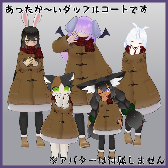 【VRC衣装】ふゆもこダッフルコ~ト【ロロミちゃんアバター対応】