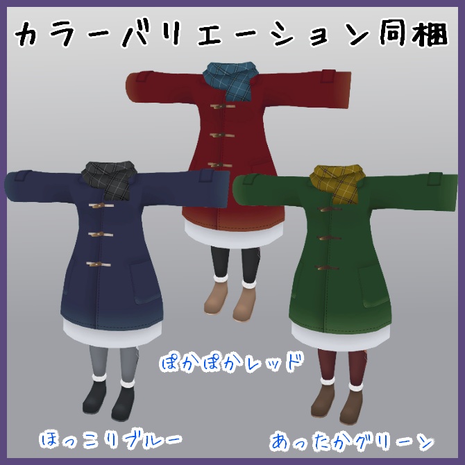 【VRC衣装】ふゆもこダッフルコ~ト【ロロミちゃんアバター対応】