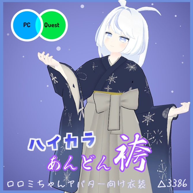 【VRC衣装】ハイカラあんどん袴【ロロミちゃんアバター対応】