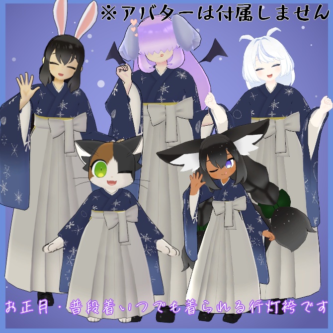 【VRC衣装】ハイカラあんどん袴【ロロミちゃんアバター対応】