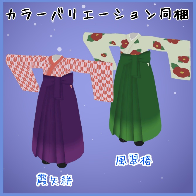 【VRC衣装】ハイカラあんどん袴【ロロミちゃんアバター対応】