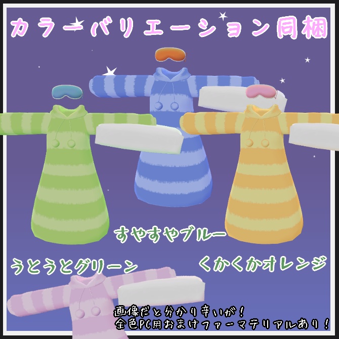 【VRC衣装】ぐっすりぱじゃま【ロロミちゃんアバター対応】