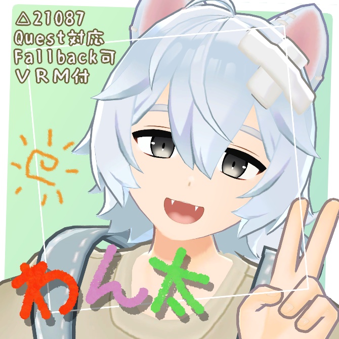 【Quest対応】オリジナル3Dモデル「わん太」