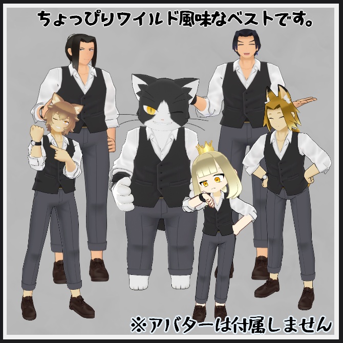 【VRC衣装】ワイルド・ベスト【ロロミちゃんアバター対応】