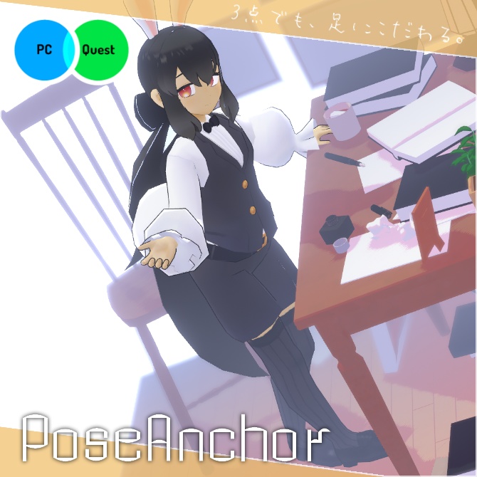 【VRC向けギミック】宣材写真撮影補助システム「Pose_Anchor」