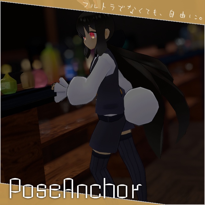 【VRC向けギミック】宣材写真撮影補助システム「Pose_Anchor」