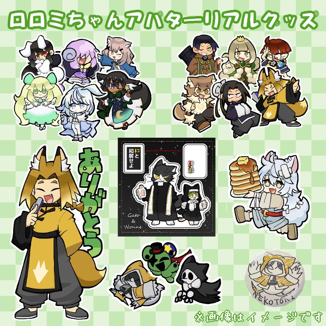 ロロミちゃんアバター リアルグッズ