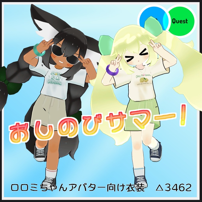 【VRC衣装】おしのびサマー!【ロロミちゃんアバター対応】
