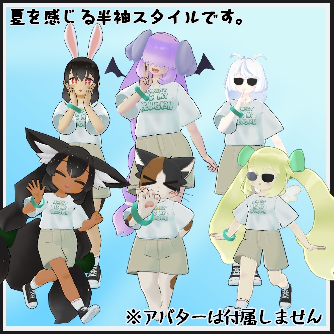 【VRC衣装】おしのびサマー!【ロロミちゃんアバター対応】