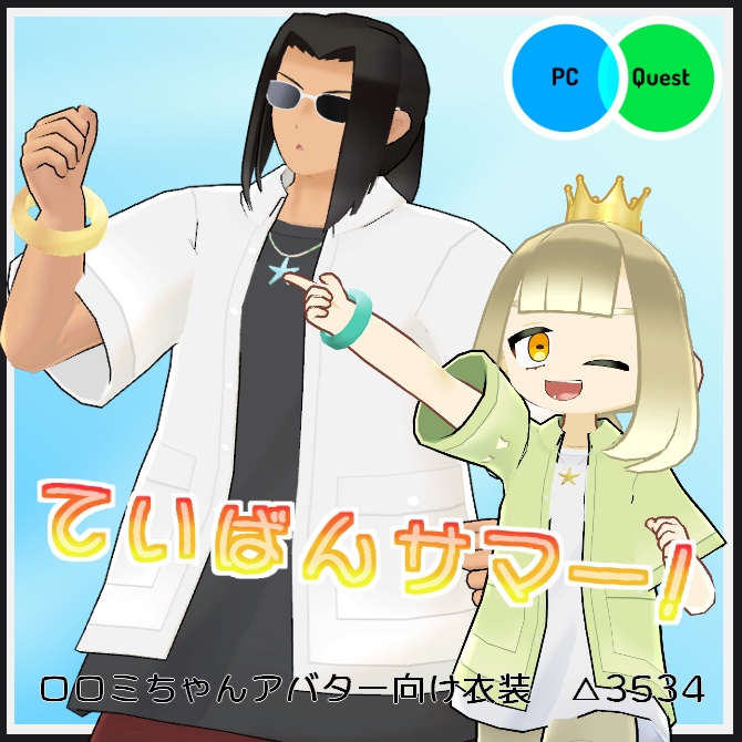 【VRC衣装】ていばんサマー!【ロロミちゃんアバター対応】