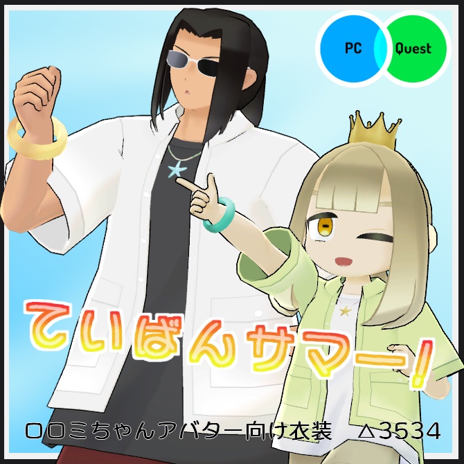 【VRC衣装】ていばんサマー！【ロロミちゃんアバター対応】