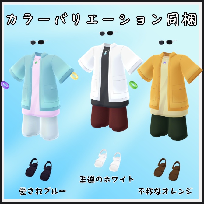 【VRC衣装】ていばんサマー!【ロロミちゃんアバター対応】